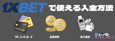 簡単ガイド:1xbet 入金方法をマスターしよう 簡単ガイド:1xbet 入金方法をマスターしよう
